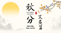【二十四節氣灸】秋分艾灸：順時養護，筑牢健康防線！