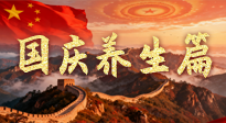 【國慶養生】國慶養生不松懈：科學護健康，愜意享長假！